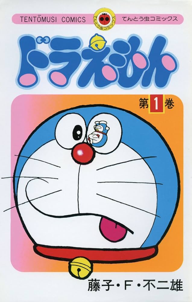 Amazon.co.jp: ドラえもん（1） (てんとう虫コミックス) 電子書籍