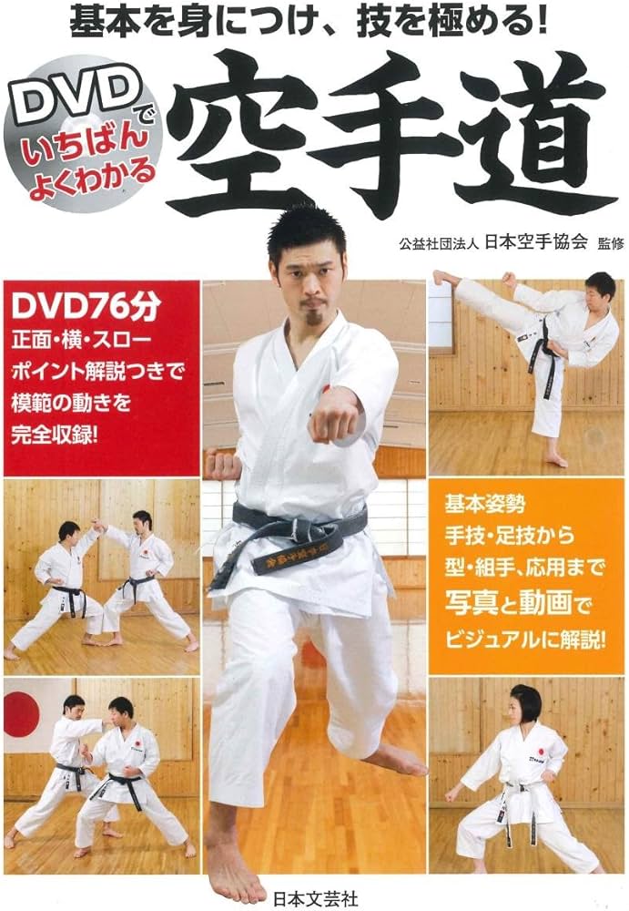 DVDでいちばんよくわかる 空手道 | 公益社団法人日本空手協会 |本