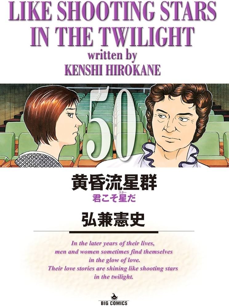 Amazon.co.jp: 黄昏流星群 (50) (ビッグコミックス) : 弘兼 憲史: 本