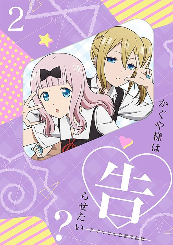 Amazon.co.jp: かぐや様は告らせたい？～天才たちの恋愛頭脳戦～2(完全