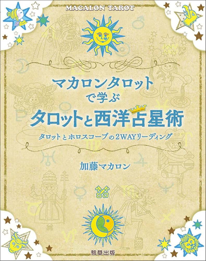 マカロンタロットで学ぶタロットと西洋占星術 ータロットと