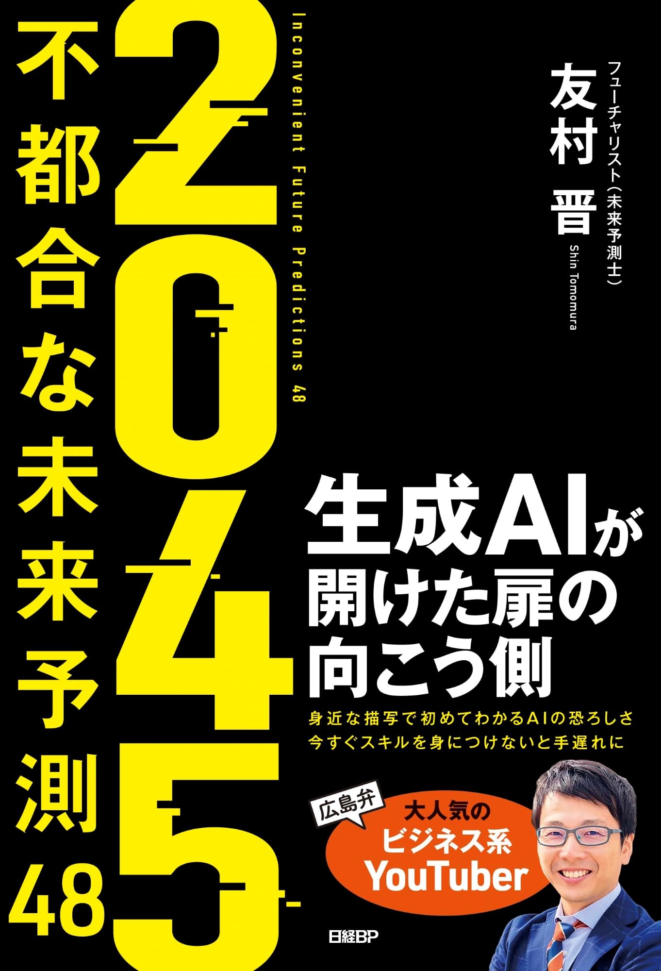 2045 不都合な未来予測48 生成AIが開けた扉の向こう側 | 友村 晋