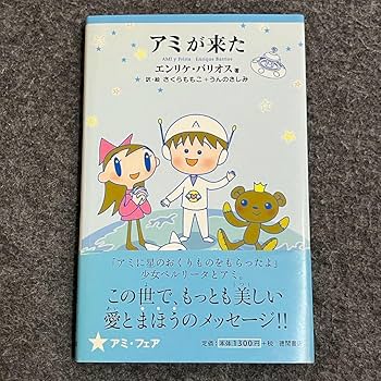 Amazon.co.jp: アミが来た エンリケ・バリオス／原作 さくらももこ／訳