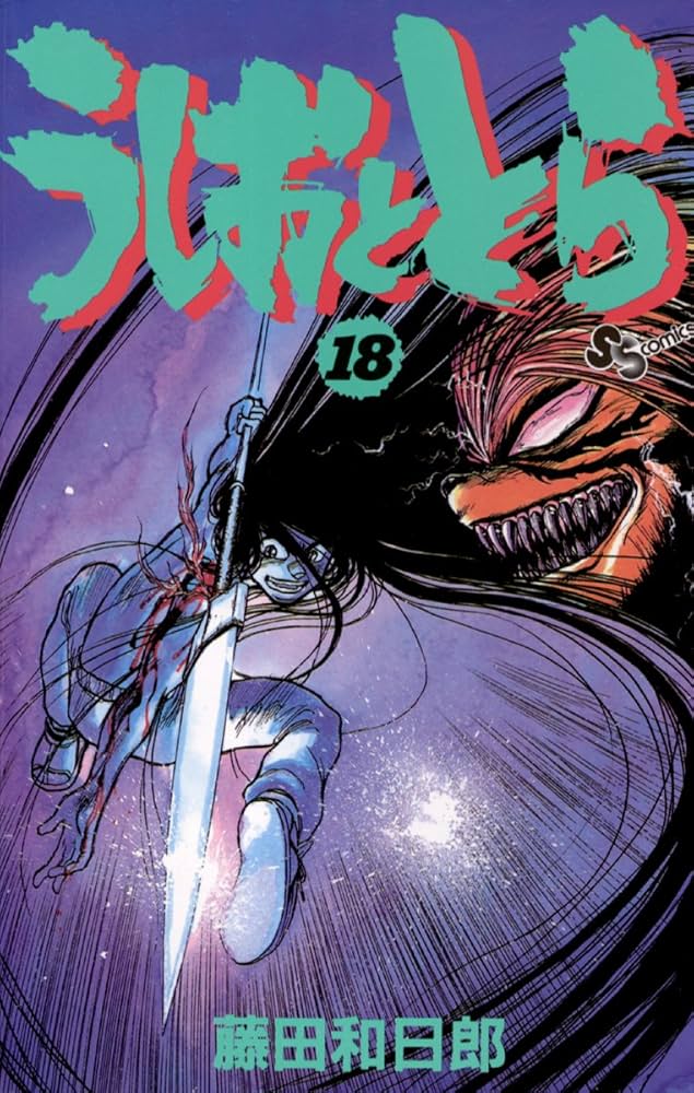 Amazon.co.jp: うしおととら（18） (少年サンデーコミックス) 電子