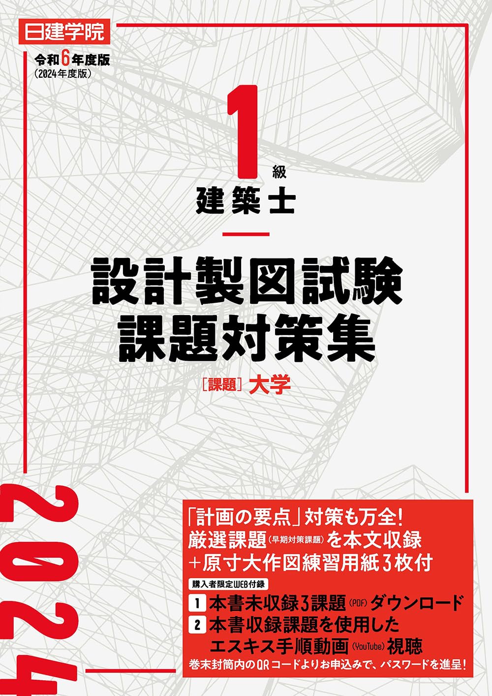 1級建築士 設計製図試験課題対策集 令和6年度版 | 日建学院教材研究会