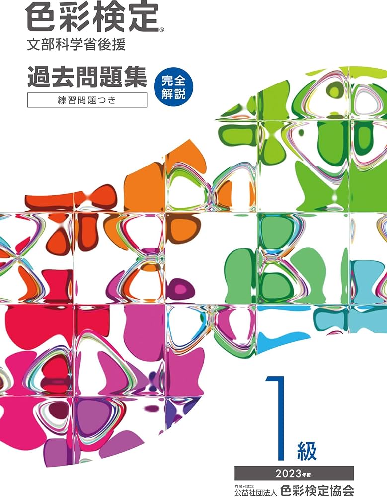 色彩検定過去問題集1級2023年度 | 内閣府認定公益社団法人色彩検定協会