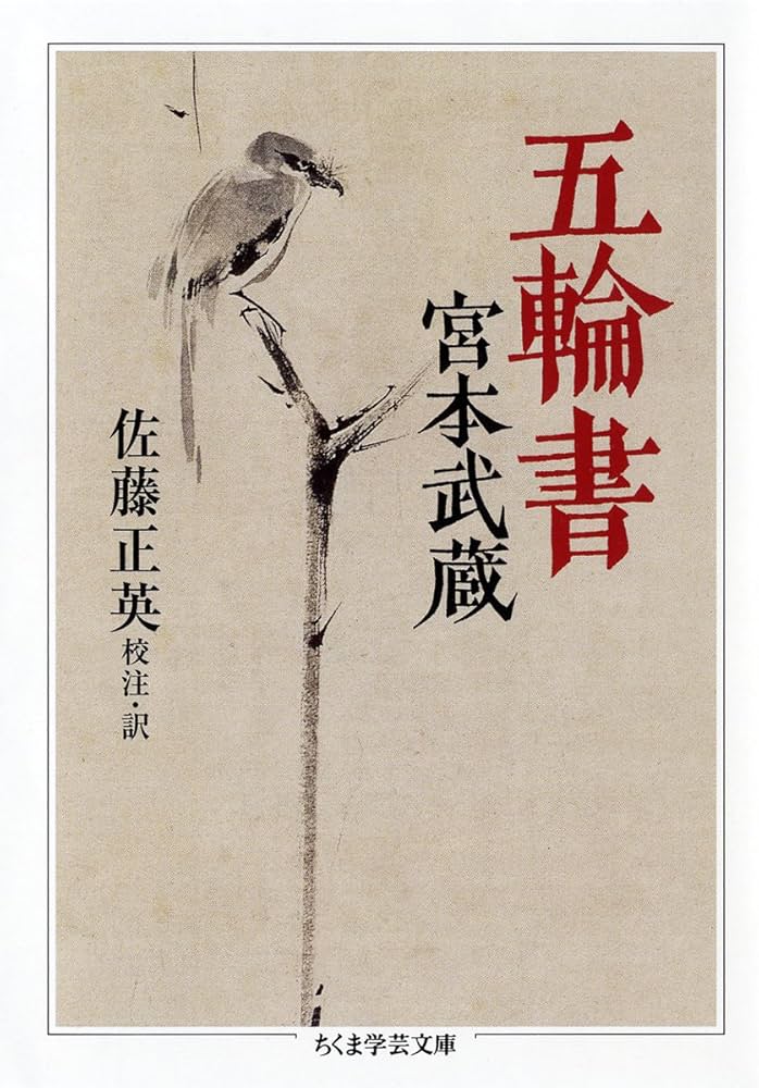 五輪書 (ちくま学芸文庫 ミ 15-1) | 宮本 武蔵, 佐藤 正英 |本 | 通販