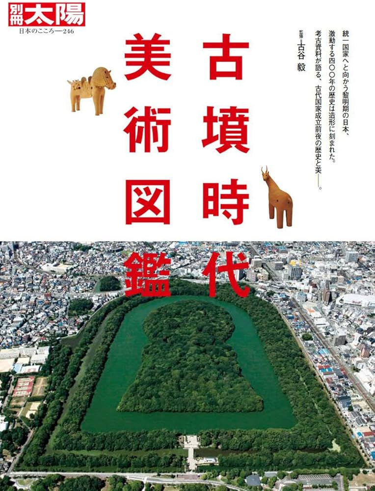 Amazon.co.jp: 古墳時代 美術図鑑 (別冊太陽 日本のこころ) : 古谷 毅: 本