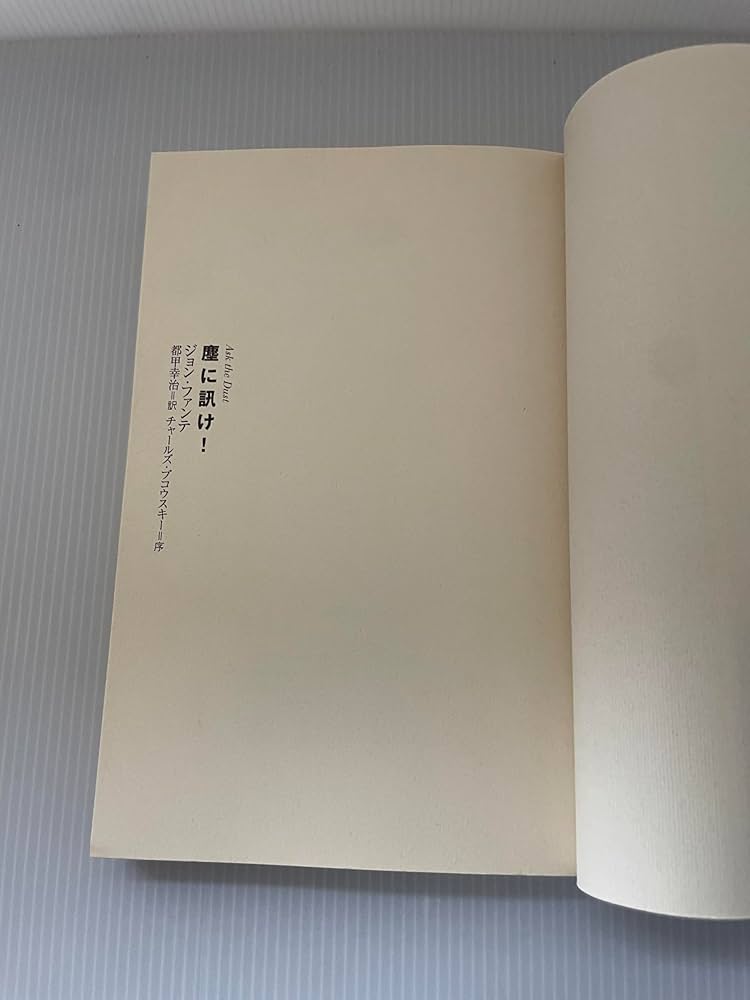 塵に訊け! | ジョン ファンテ, 都甲 幸治 |本 | 通販 | Amazon