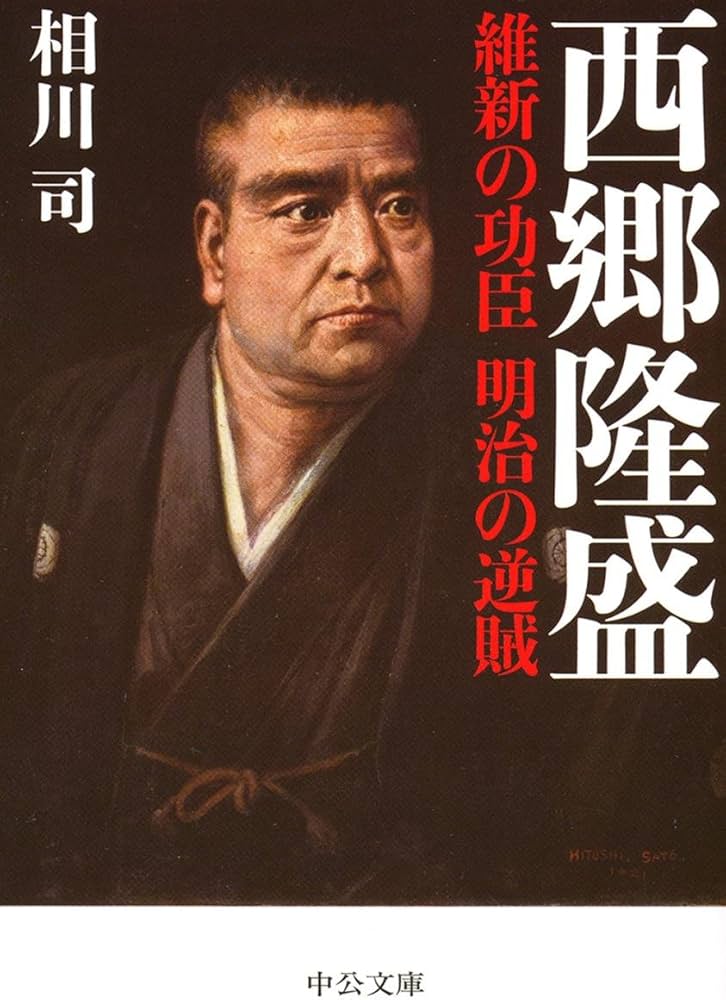 Amazon.co.jp: 西郷隆盛 - 維新の功臣 明治の逆賊 (中公文庫 あ 75-6