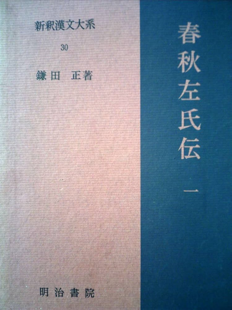 新釈漢文大系〈30〉春秋左氏伝 (1971年) |本 | 通販 | Amazon