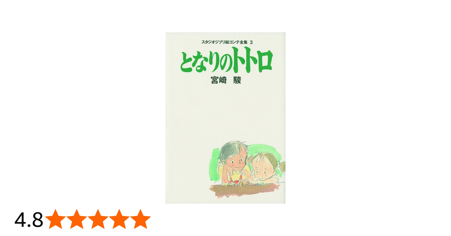 Amazon.co.jp: となりのトトロ スタジオジブリ絵コンテ全集〈3〉 : 駿