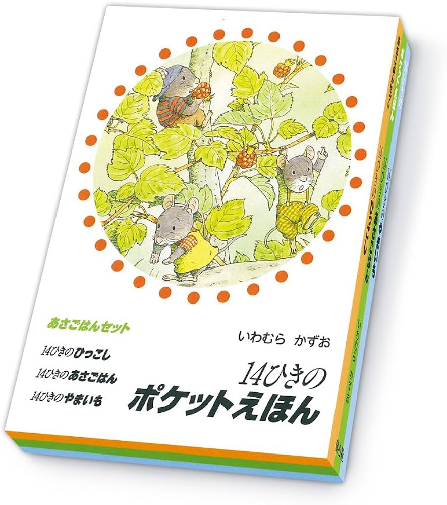 Amazon.co.jp: 14ひきのポケットえほん あさごはんセット(全3巻