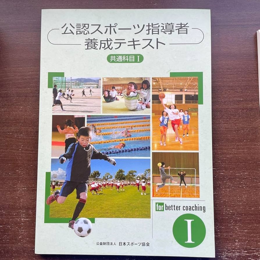 Amazon.co.jp: 公認スポーツ指導者養成テキストⅠ : スポーツ＆アウトドア