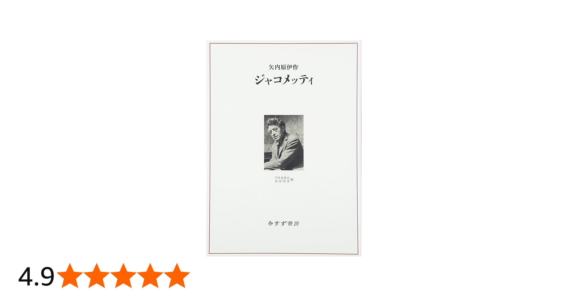 Amazon.co.jp: ジャコメッティ : 矢内 原伊作, 宇佐見 英治, 武田 昭彦: 本