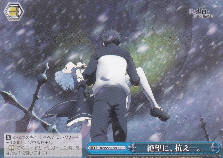 Amazon.co.jp: ヴァイスシュヴァルツ RZ/S55-099 絶望に、抗え―。(CC