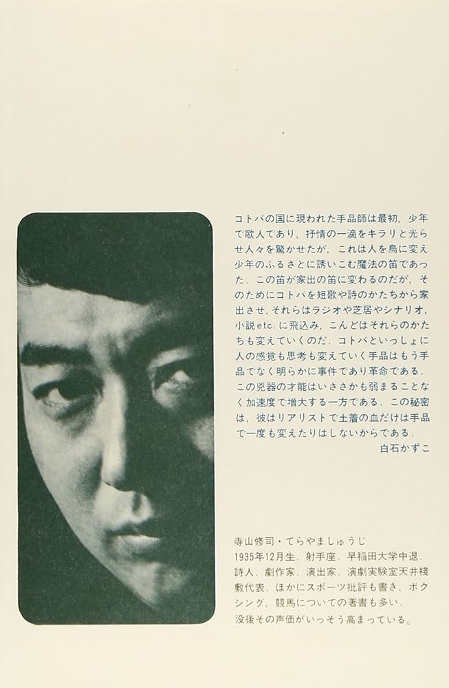 Amazon.co.jp: 寺山修司詩集 (現代詩文庫 第 1期52) : 寺山 修司: 本