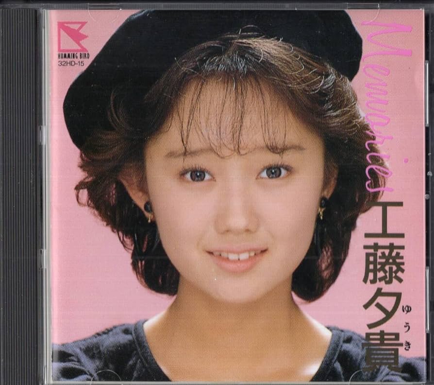 Amazon.co.jp: ：工藤夕貴 「 Memories 」CD/86年 : おもちゃ