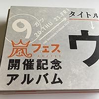 Amazon.co.jp: アラフェス開催記念スペシャルCD ｢ウラ嵐マニア