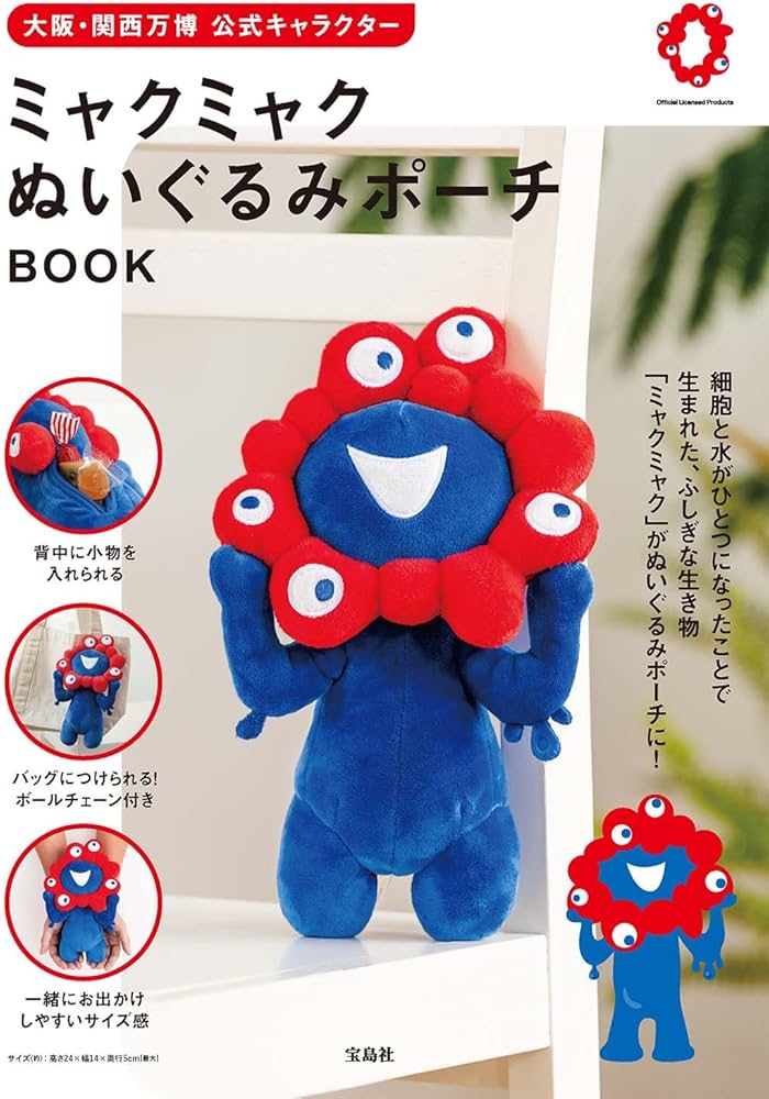 大阪・関西万博 公式キャラクター ミャクミャク ぬいぐるみポーチ BOOK