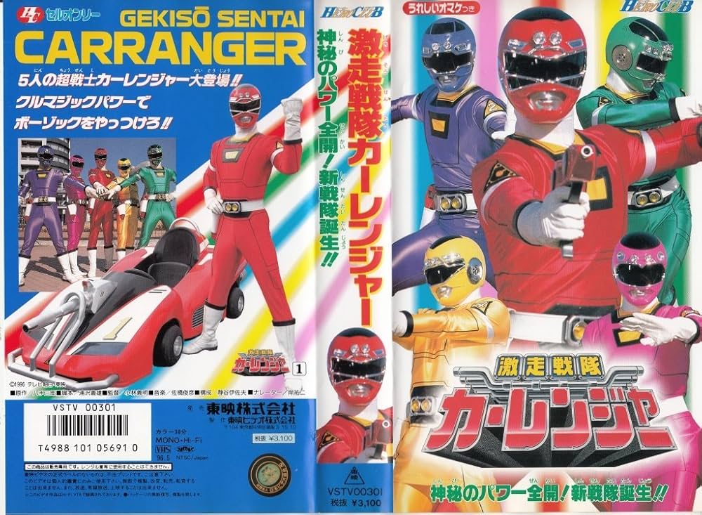 Amazon.co.jp: 激走戦隊カーレンジャー(1) [VHS] : 特撮ヒーロー, 特撮