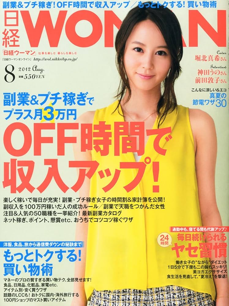Amazon.co.jp: 日経 WOMAN (ウーマン) 2012年 08月号 [雑誌] : 日経