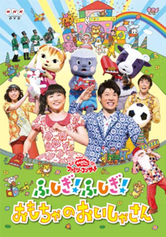 Amazon.co.jp: NHKおかあさんといっしょファミリーコンサート 「ふしぎ