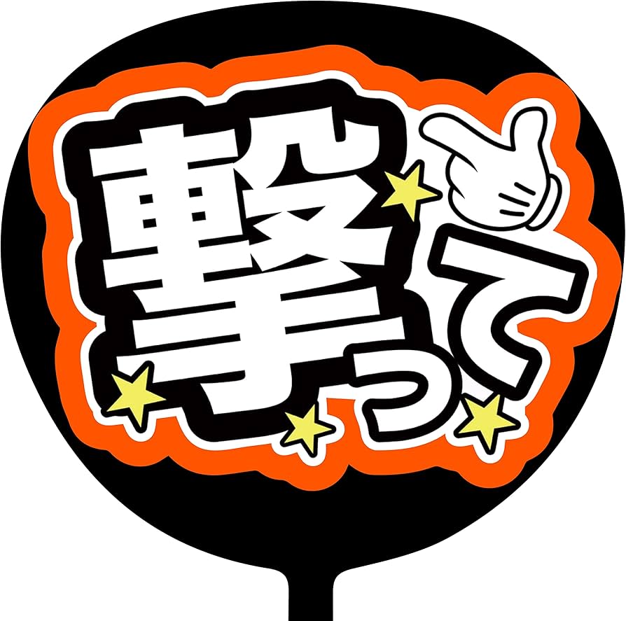 Amazon.co.jp: 【 大 好 評 】 コンサートうちわ ファンサうちわ