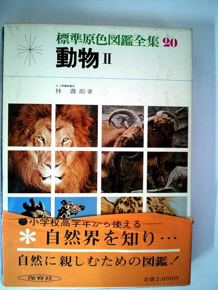標準原色図鑑全集 20 | 林 寿郎 |本 | 通販 | Amazon