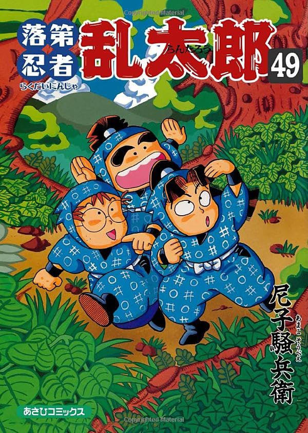落第忍者乱太郎 49 (あさひコミックス) | 尼子騒兵衛 |本 | 通販 | Amazon