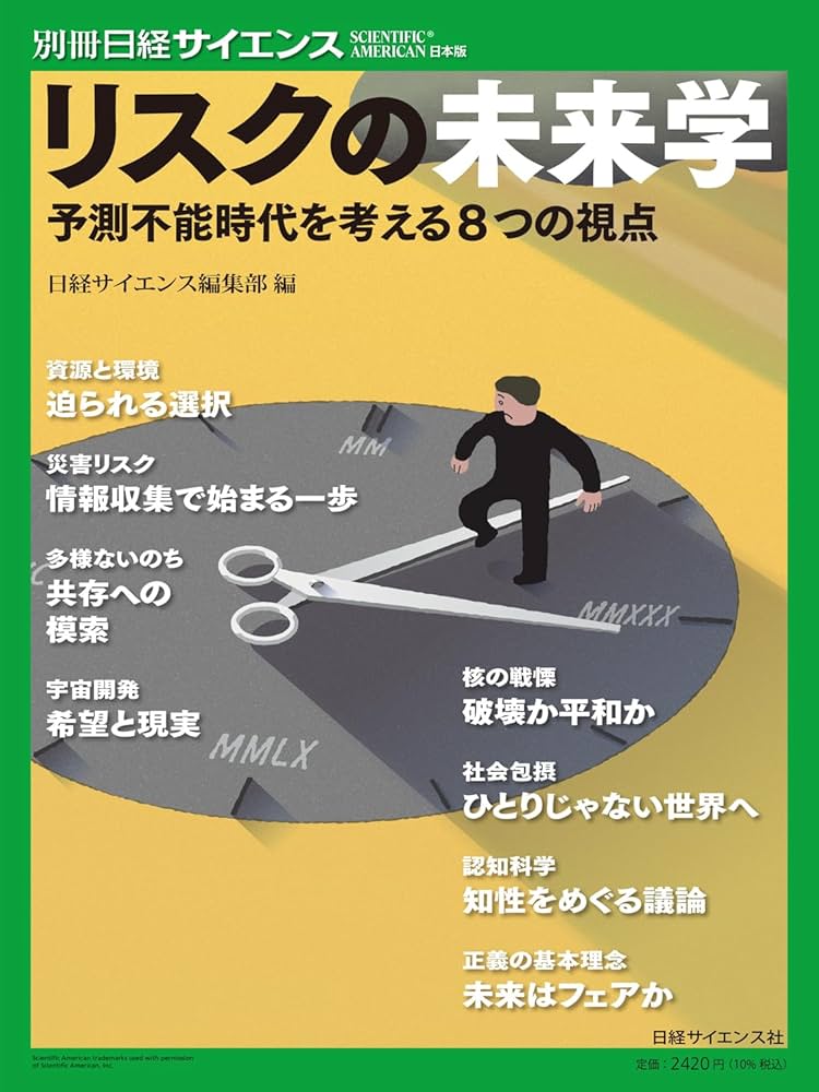 リスクの未来学 予測不能時代を考える8つの視点（別冊日経サイエンス