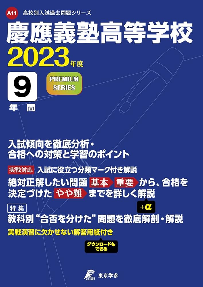 慶應義塾高等学校 2023年度 【過去問9年分】 (高校別 入試問題シリーズ