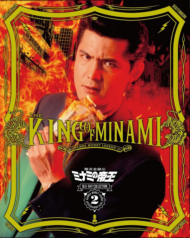 Amazon.co.jp: 難波金融伝 ミナミの帝王 Blu-ray Collection Vol.2