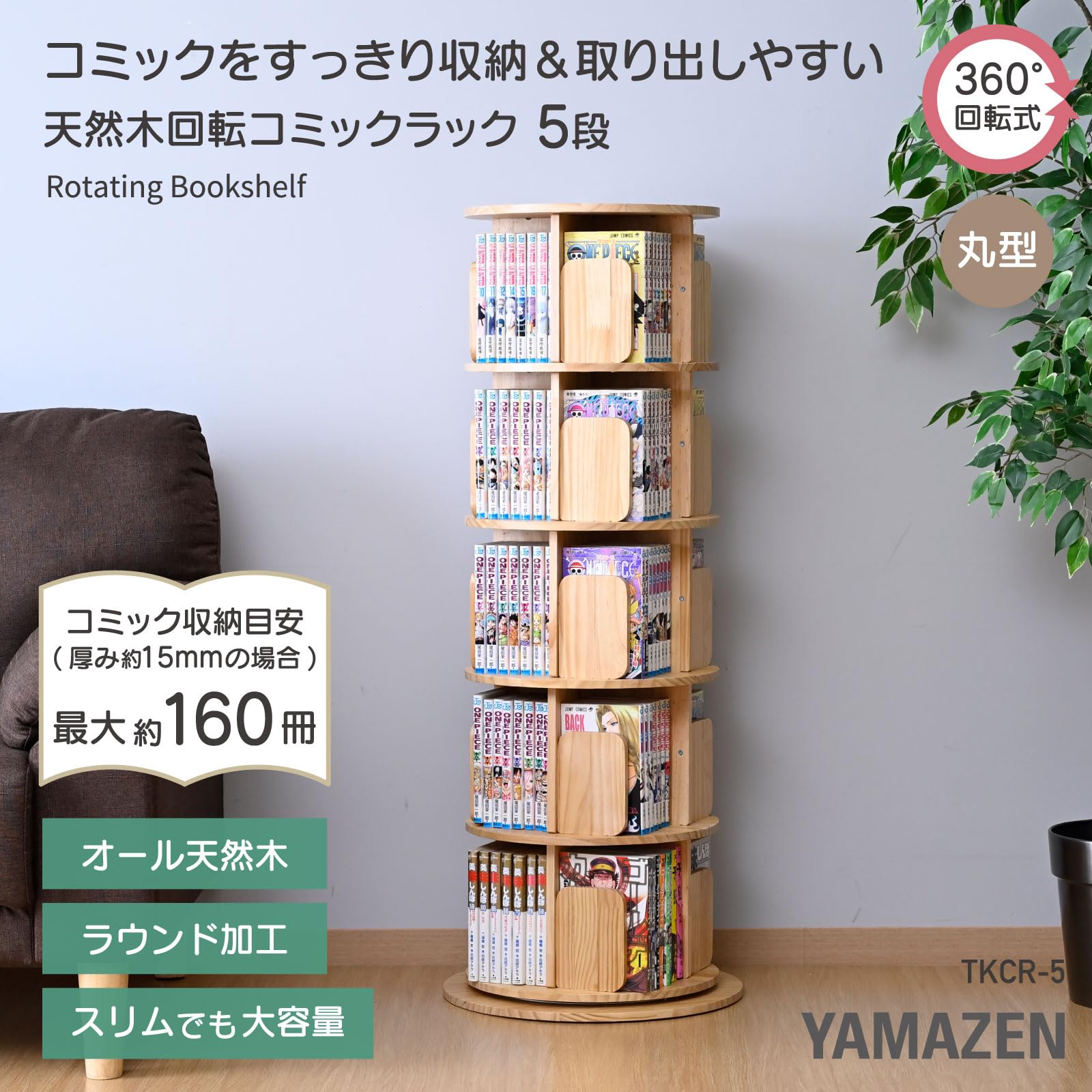 Amazon｜山善(YAMAZEN) 本棚 回転式本棚 5段 丸型 コミックラック 360