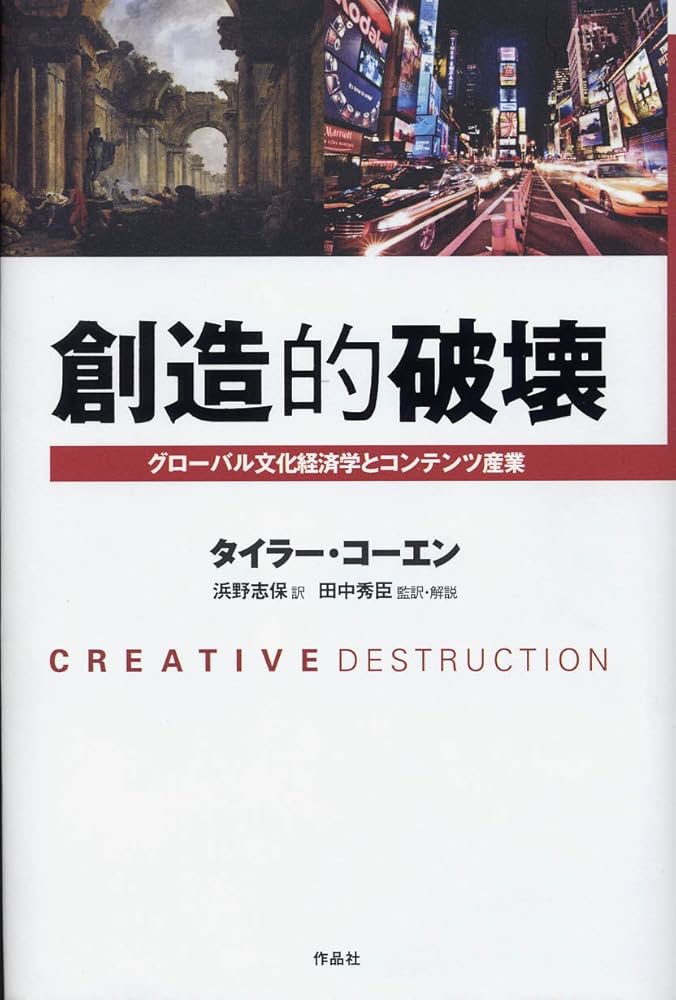 Amazon.co.jp: 創造的破壊――グローバル文化経済学とコンテンツ産業