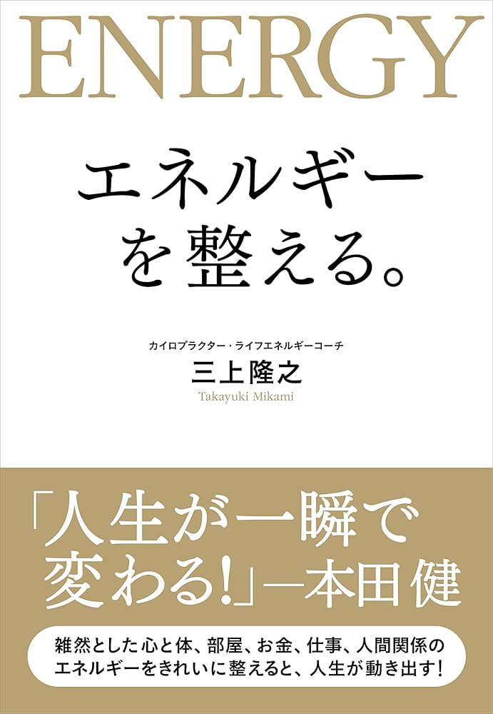 エネルギーを整える。 | 三上 隆之 |本 | 通販 | Amazon