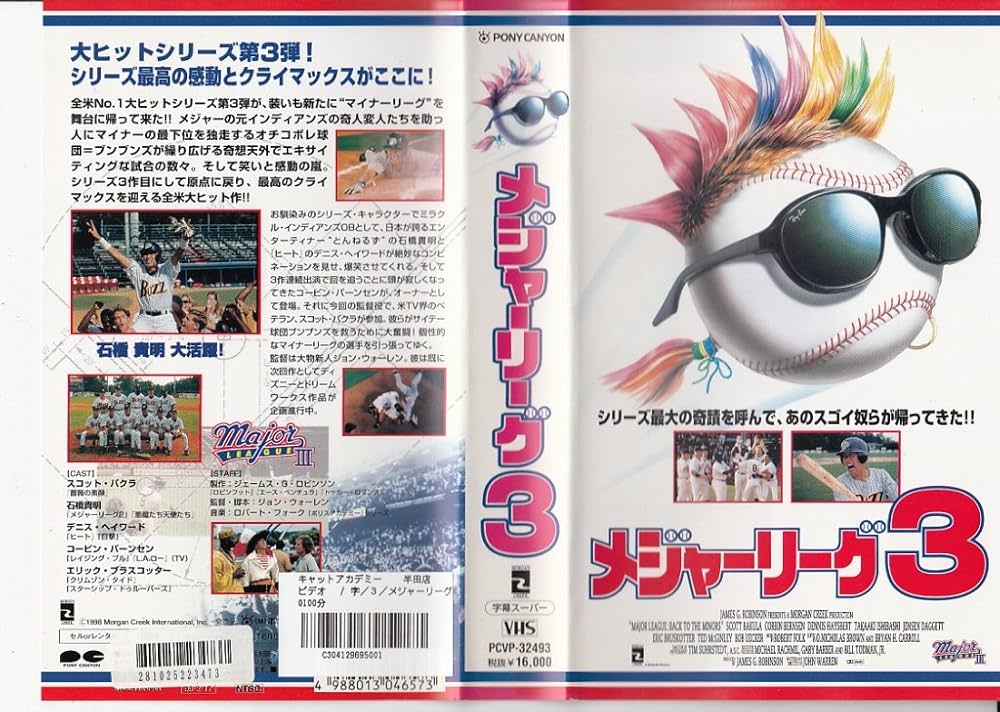 Amazon.co.jp: メジャーリーグ3【字幕版】 [VHS] : スコット・バクラ