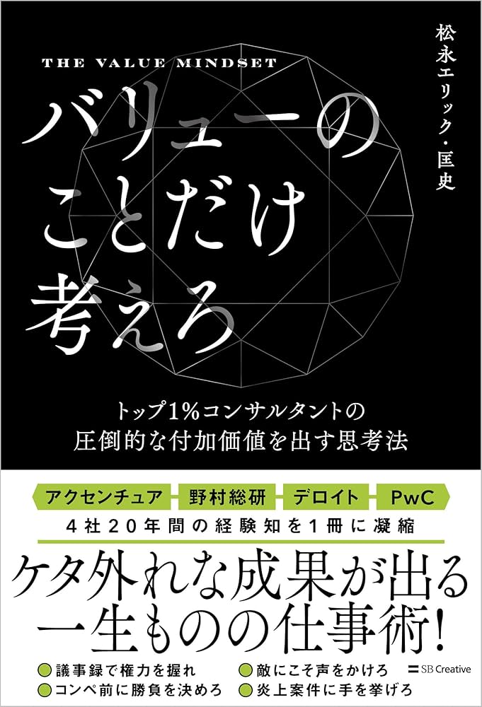 バリューのことだけ考えろ トップ1％コンサルタントの圧倒的な付加価値