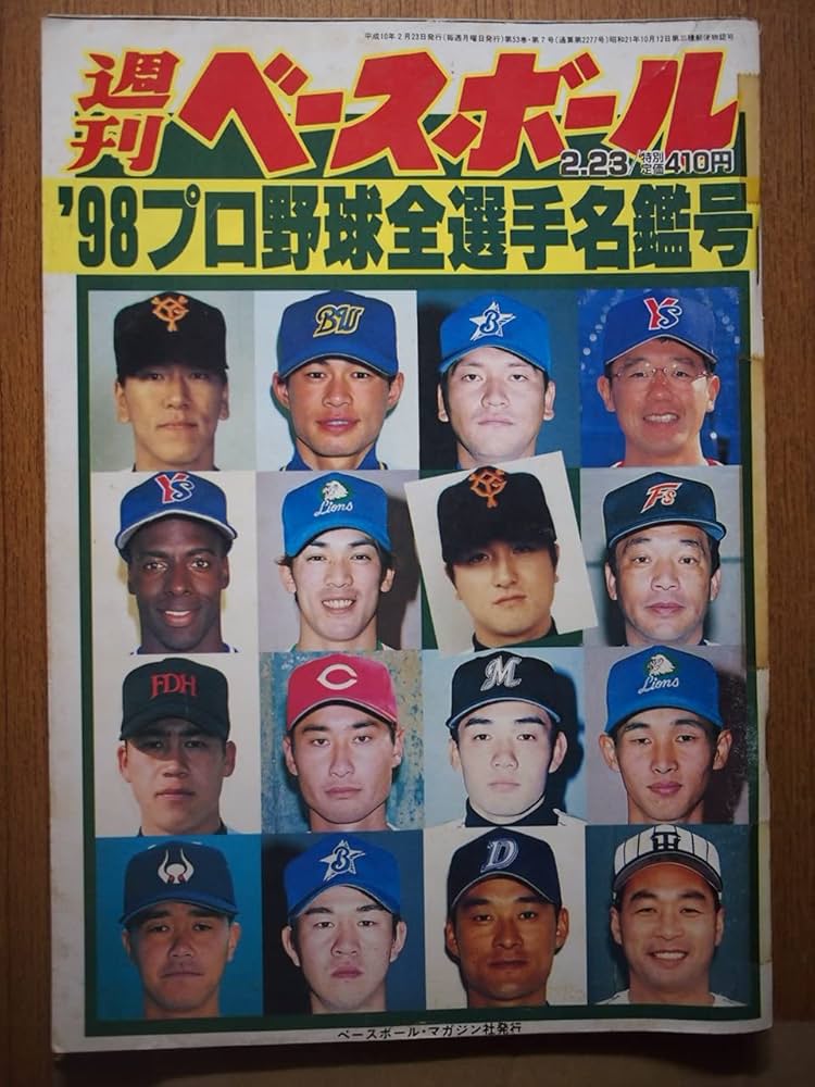 Amazon.co.jp: 週刊ベースボール 1998年プロ野球全選手写真名鑑 2月23