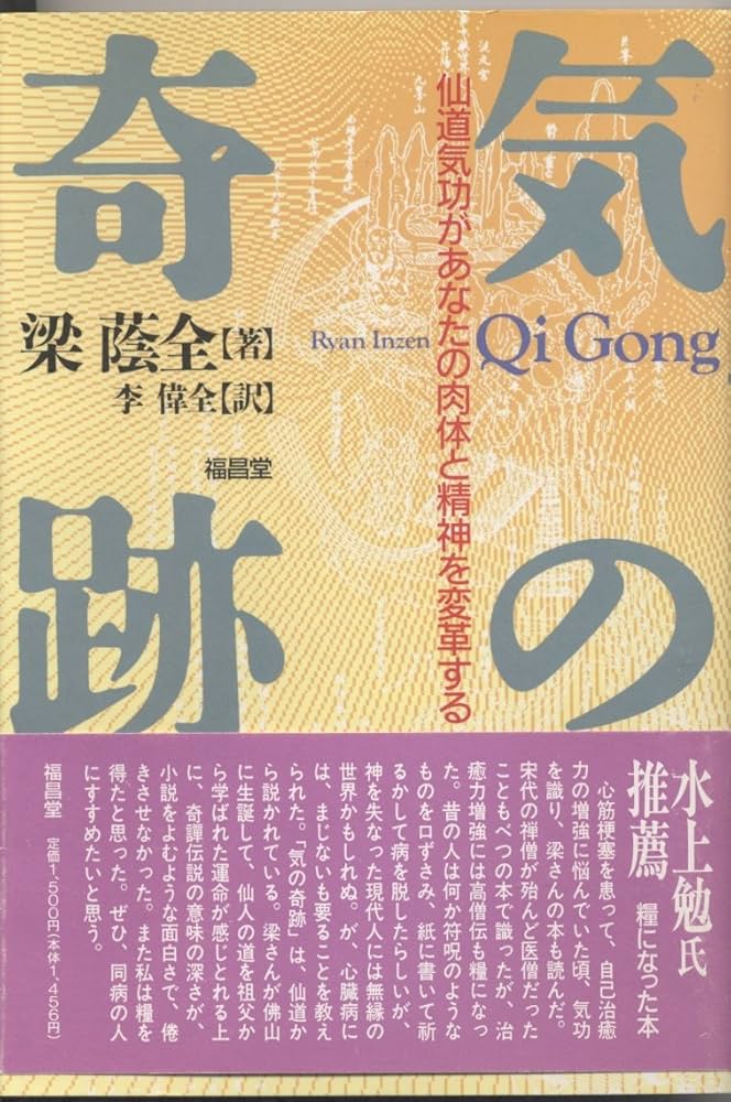 気の奇跡: 仙道気功があなたの肉体と精神を変革する | 梁 蔭全 |本
