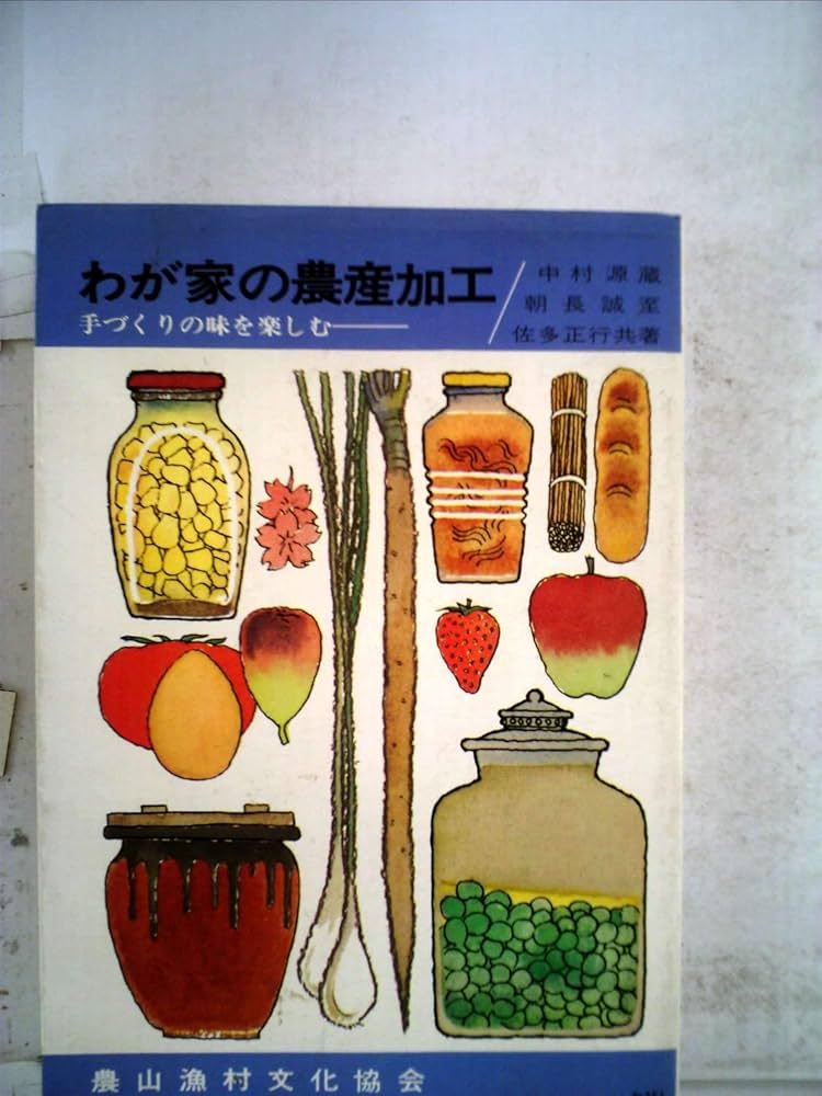 Amazon.co.jp: わが家の農産加工: 手づくりの味を楽しむ : 中村 源蔵: 本