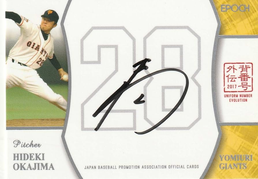 Amazon.co.jp: 読売 ジャイアンツ 岡島秀樹 48枚限定 直筆 サイン