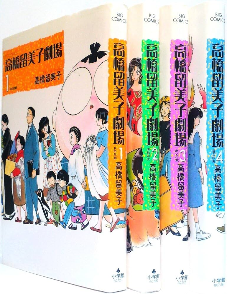 Amazon.co.jp: 高橋留美子劇場 コミック 1-4巻セット : 高橋 留美子: 本