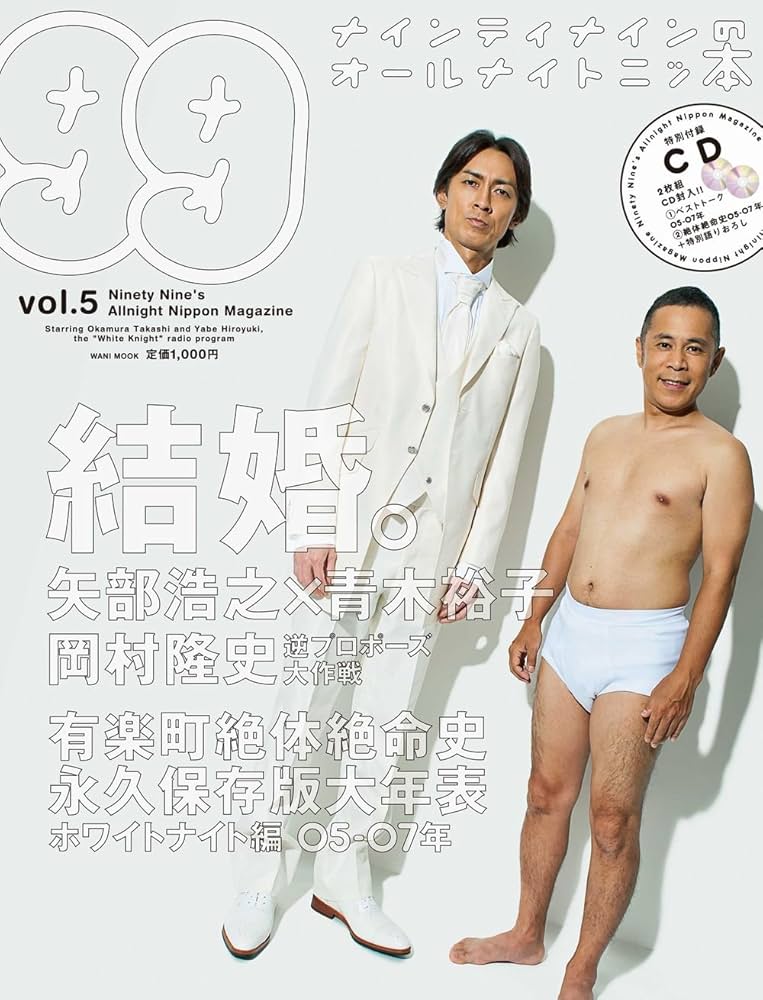 Amazon.co.jp: ナインティナインのオールナイトニッ本 vol.5 (ヨシモト