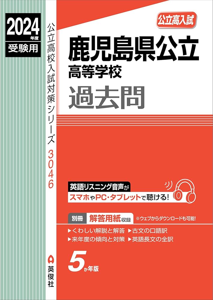 鹿児島県公立高等学校 2024年度受験用 (公立高校入試対策シリーズ 3046