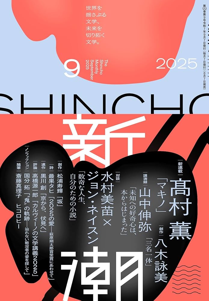 Amazon.co.jp: 新潮2025年9月号 : 新潮編集部: 本