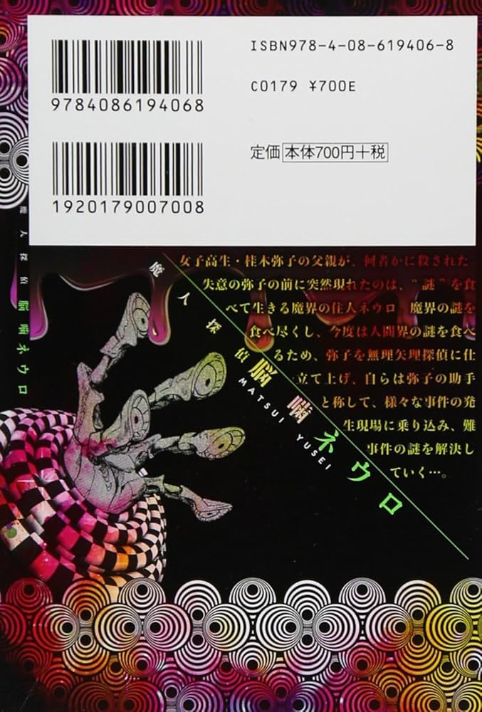 魔人探偵脳噛ネウロ 1 (集英社文庫(コミック版)) | 松井 優征 |本