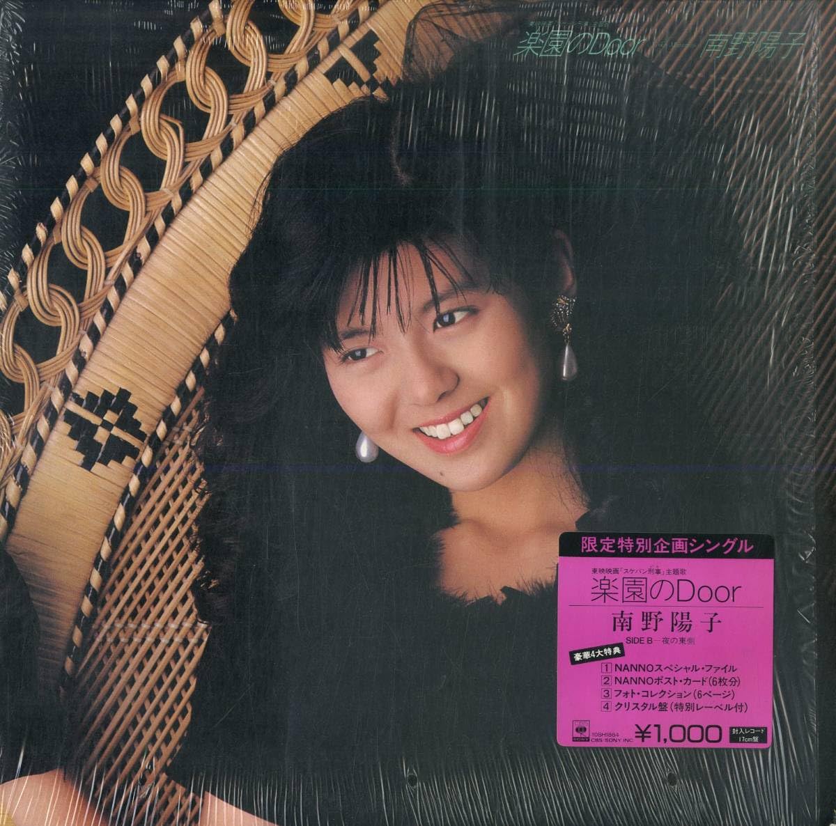 Amazon.co.jp: T00006076EP南野陽子楽園のDoor夜の東側 1987年10SH