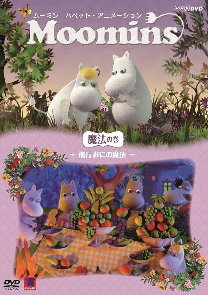 Amazon.co.jp: ムーミン パペット・アニメーション 魔法の巻 ~飛行おに