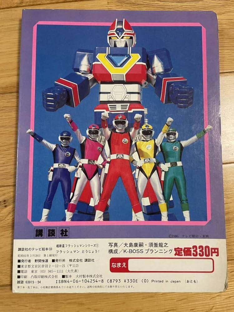 Amazon.co.jp: 講談社のテレビ絵本 超新星 フラッシュマン 特撮 : おもちゃ